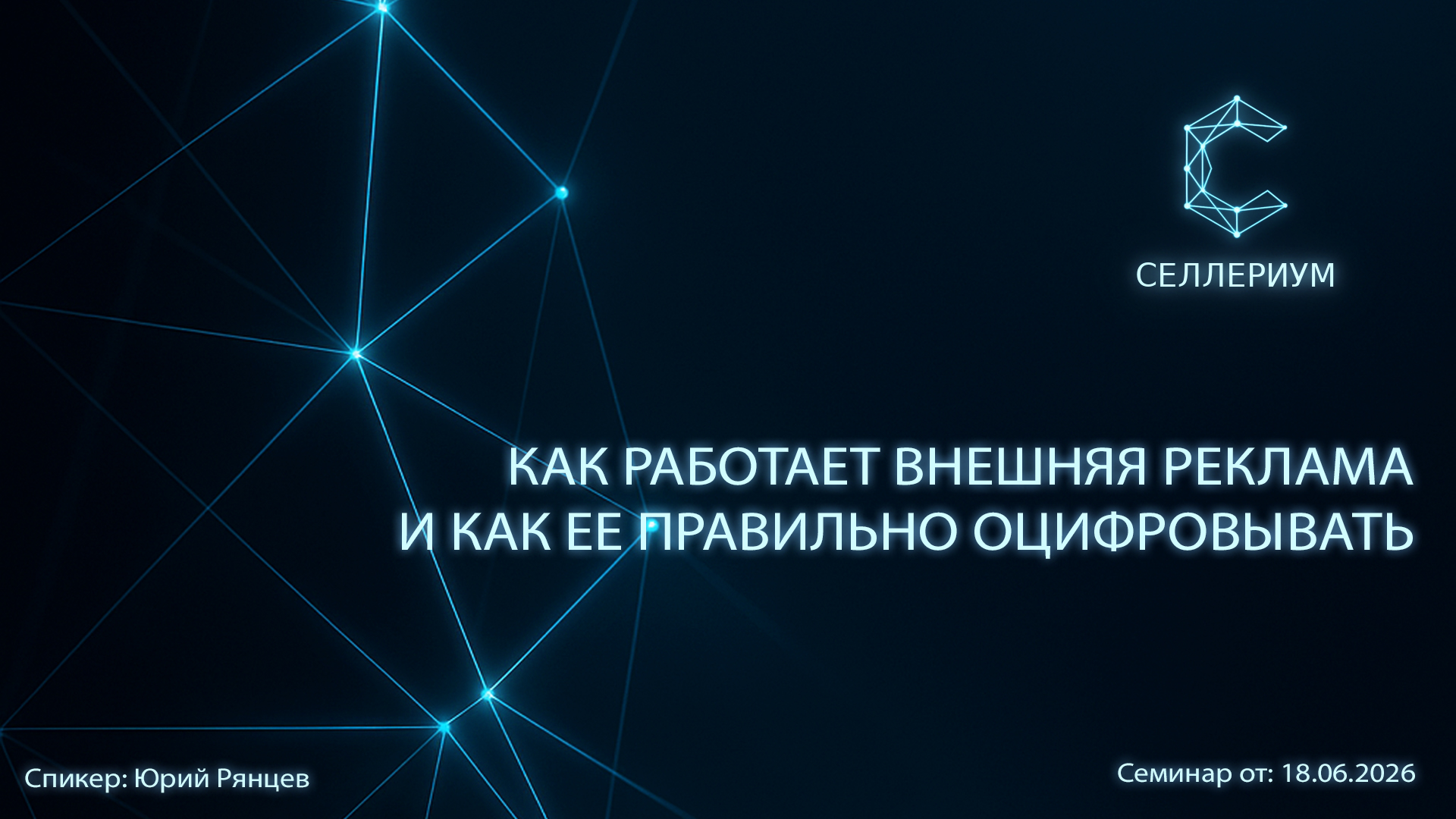 Как работает внешняя реклама и как ее правильно оцифровывать
